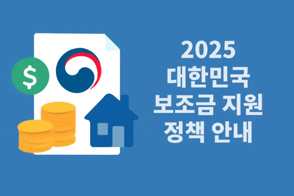 2025년 대한민국 보조금 지원 안내 – 기초생활수급자, 청년 주거비 지원, 장애인 복지 등
