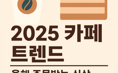 2025 카페 트렌드 — 올해 주목받는 신상 메뉴와 유행 브랜드