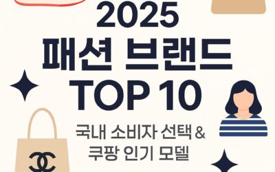 2025 패션 브랜드 TOP 10 – 국내 소비자 선택과 쿠팡 인기 모델
