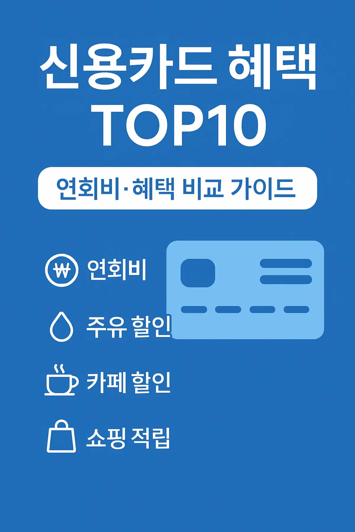 2025년 신용카드 혜택 TOP 10 – 연회비 대비 최고의 혜택 카드 비교