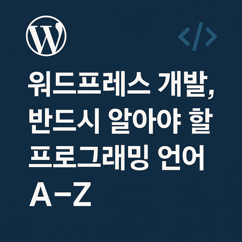 워드프레스 개발, 반드시 알아야 할 프로그래밍 언어 A~Z 대표 이미지