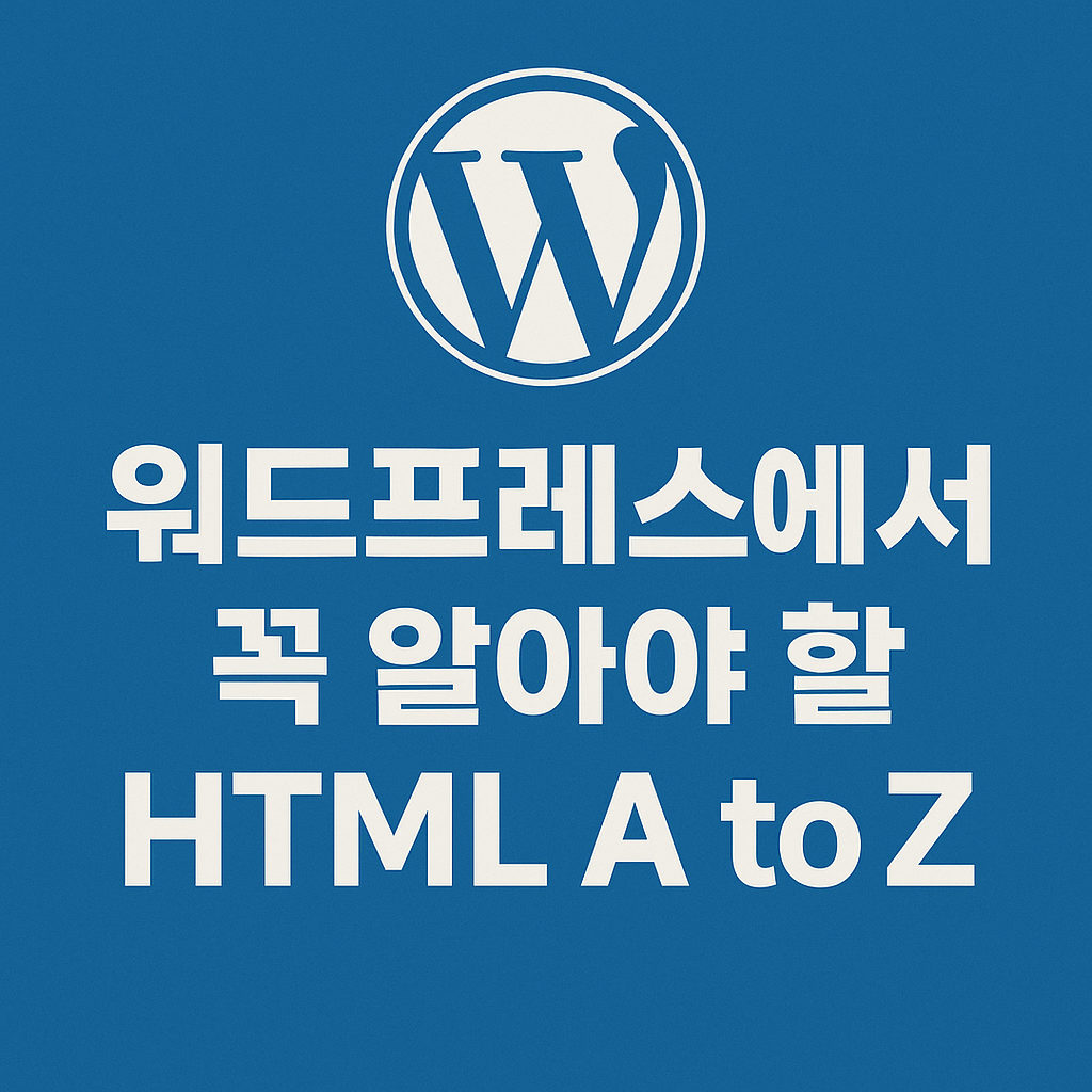 워드프레스에서 꼭 알아야 할 HTML A to Z 대표 이미지
