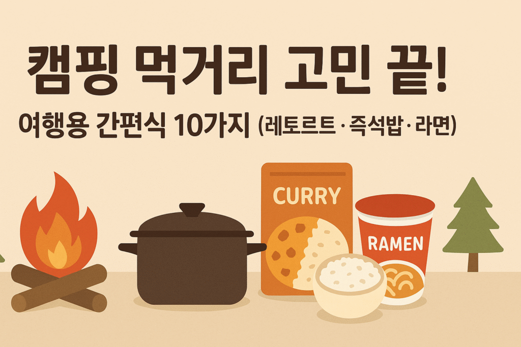 캠핑·여행 간편식 TOP10 — 레토르트, 즉석밥, 라면 등 빠르게 먹는 캠핑 먹거리 일러스트