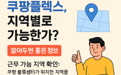 쿠팡플렉스 알바 가이드 – 지원 방법, 근무 가능 지역, 수익 구조 정리