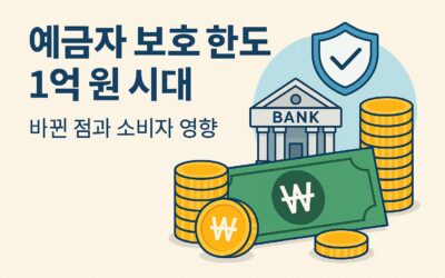예금자 보호 한도 1억 원 시대 – 바뀐 점과 소비자 영향