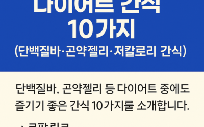 다이어트 간식 — 단백질바 곤약젤리 저칼로리 — 살 안 찌는 건강한 간식 10가지 모음