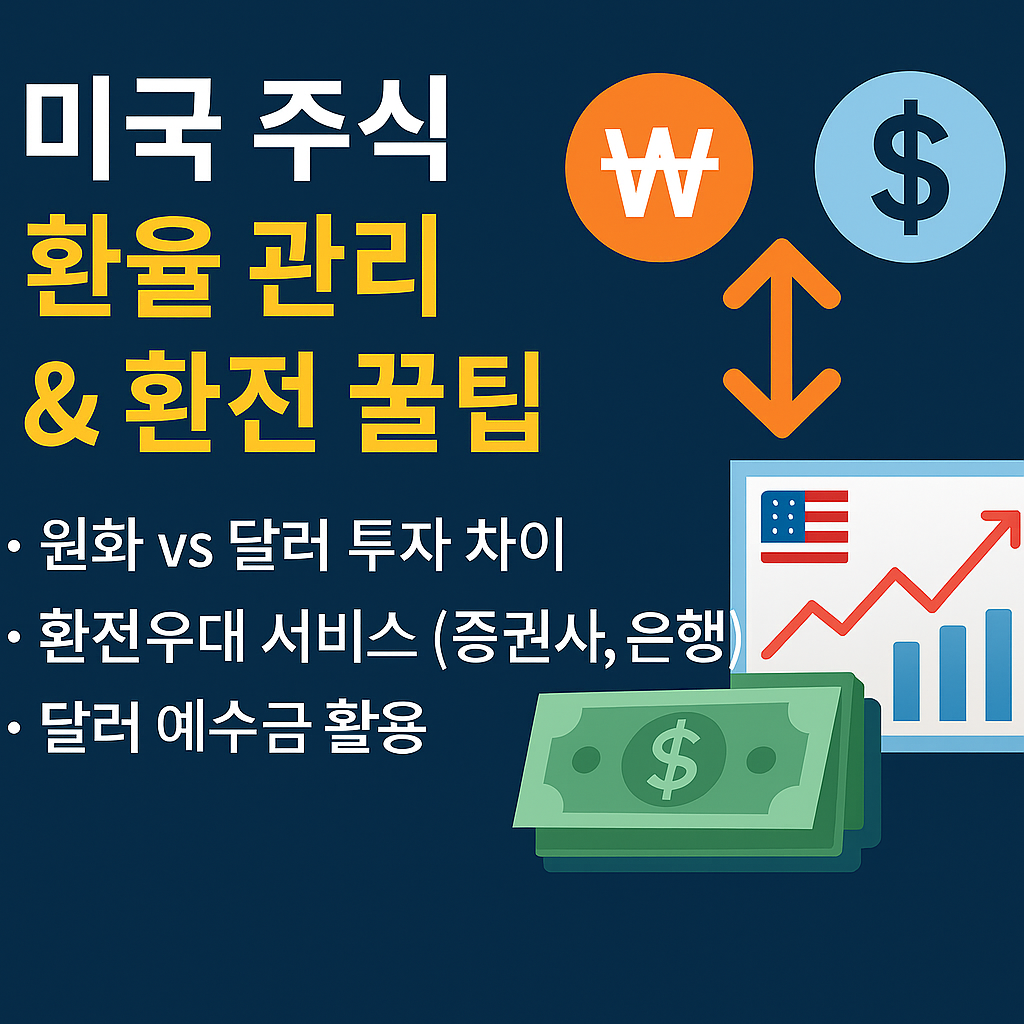 미국 주식 환율 관리 & 환전 꿀팁 – 원화·달러 투자 차이와 달러 예수금 활용 전략