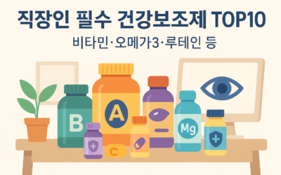 직장인 필수 건강보조제 TOP10 — 비타민, 오메가3, 루테인 등 핵심 영양소 요약 일러스트