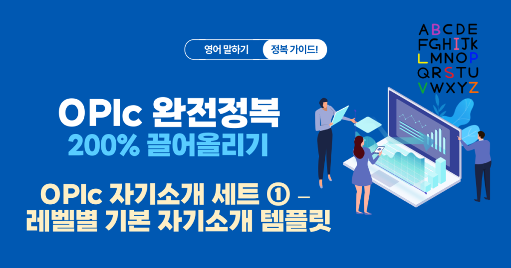 OPIc 자기소개 세트 – 레벨별 기본 템플릿과 예문
