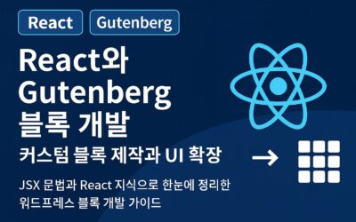 React와 Gutenberg 블록 개발 – 커스텀 블록 제작과 UI 확장 가이드