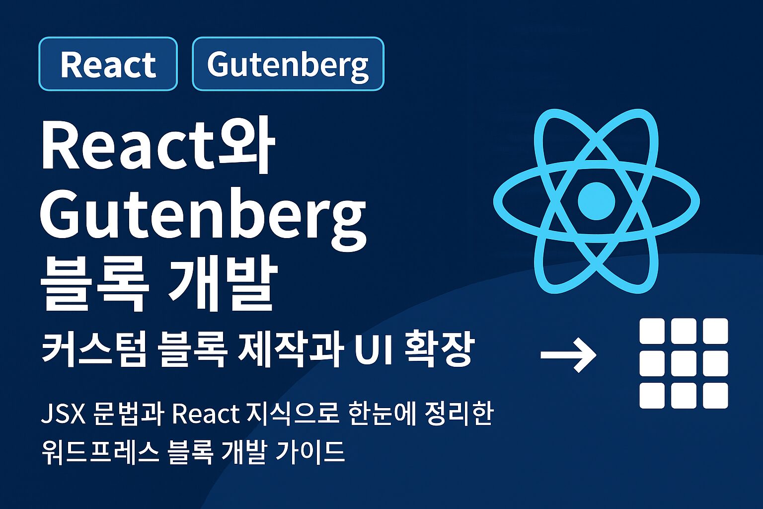 React와 Gutenberg 블록 개발 – 커스텀 블록 제작과 UI 확장 가이드