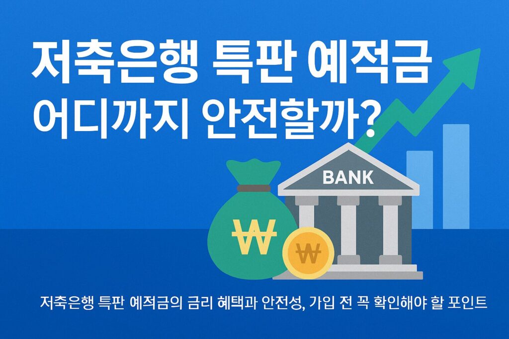 저축은행 특판 예적금 – 예금자 보호 1억 원 시대 안전하게 활용하는 법