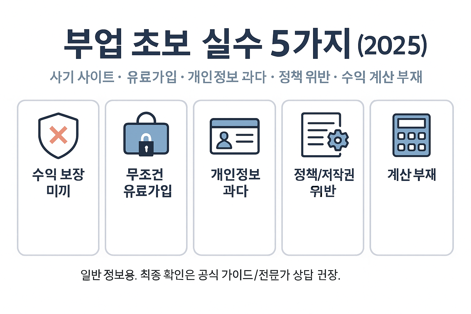 부업 초보가 가장 많이 하는 실수 5가지 – 사기 사이트, 유료가입, 개인정보 과다제공, 정책/저작권 위반, 수익·시간·세금 미계산