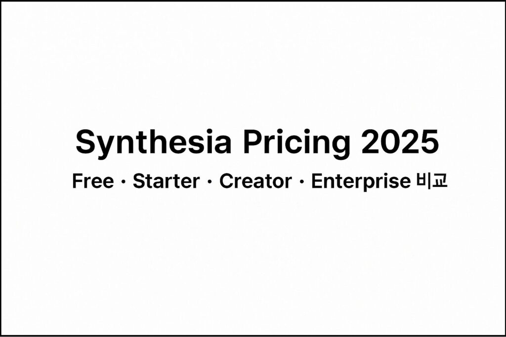 Synthesia 가격 플랜 2025 – Free · Starter · Creator · Enterprise 비교