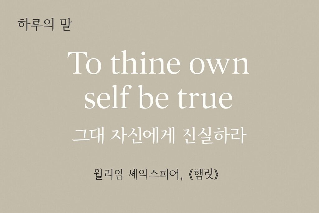 셰익스피어 명언 – 너 자신에게 진실하라 (To thine own self be true)