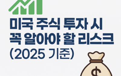 미국 주식 투자 리스크 – 환율, 금리, 실적 시즌 등 2025 투자자가 꼭 알아야 할 위험 요소
