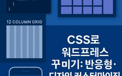 CSS로 워드프레스 꾸미기 – 반응형·디자인 커스터마이징