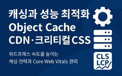 워드프레스 캐싱과 성능 최적화 – Object Cache, CDN, 크리티컬 CSS