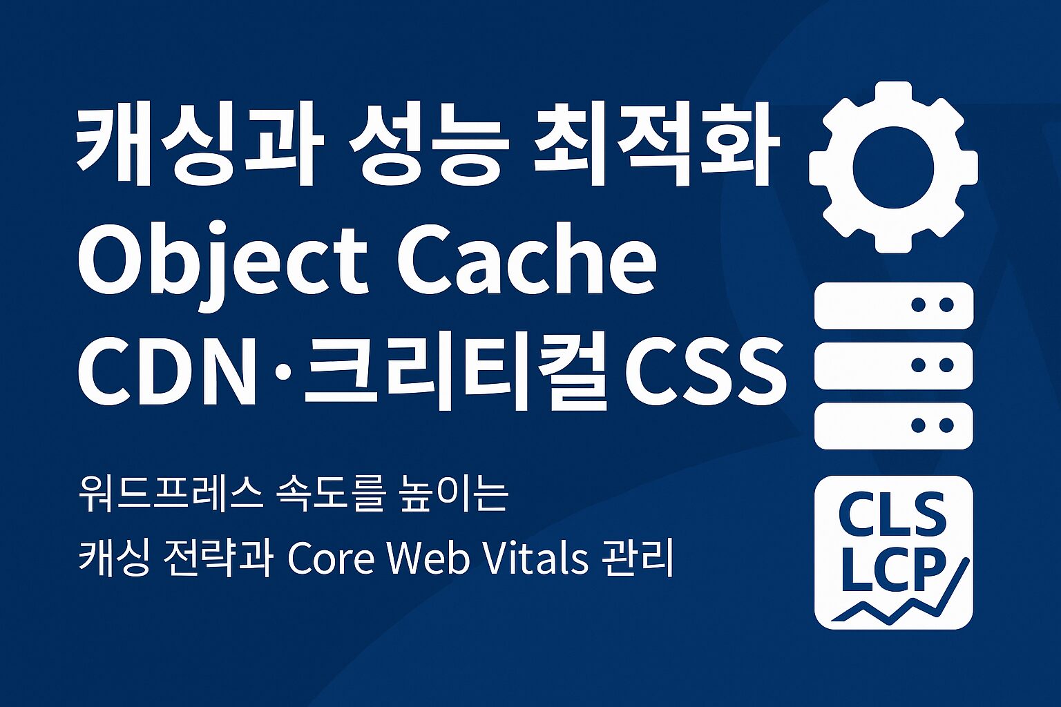 워드프레스 캐싱과 성능 최적화 – Object Cache, CDN, 크리티컬 CSS