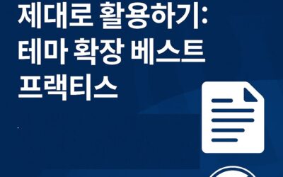 워드프레스 functions.php 가이드 – 테마 확장과 코드 관리 베스트 프랙티스