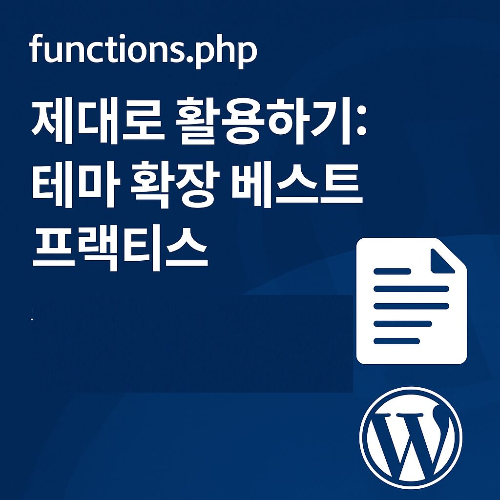 워드프레스 functions.php 가이드 – 테마 확장과 코드 관리 베스트 프랙티스