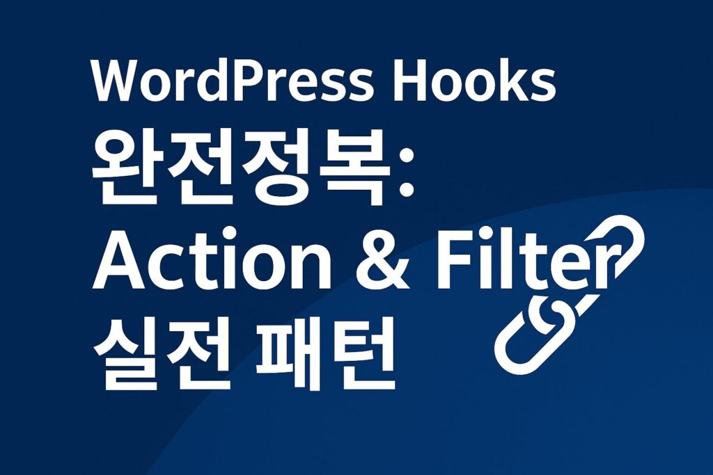 워드프레스 Hooks 가이드 – Action & Filter 실전 패턴 완전정복