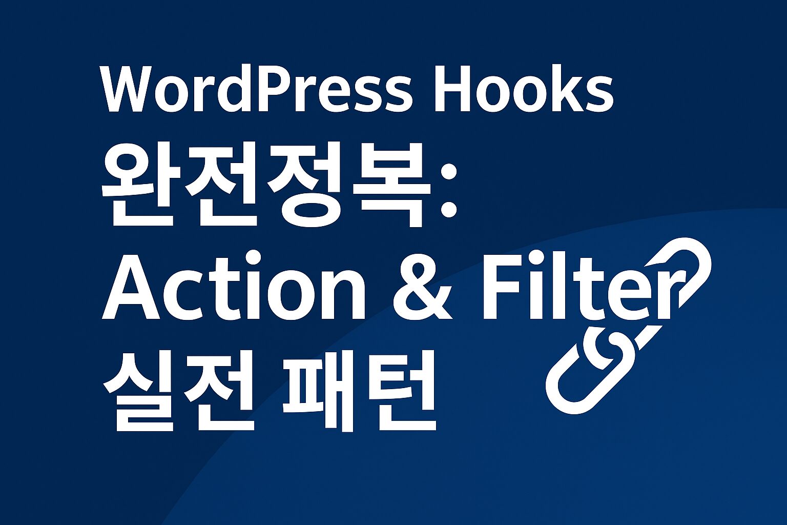 워드프레스 Hooks 가이드 – Action & Filter 실전 패턴 완전정복