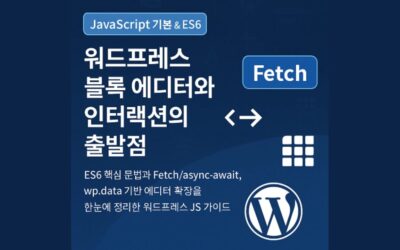 JavaScript 기본 & ES6 – 워드프레스 블록 에디터와 인터랙션의 출발점