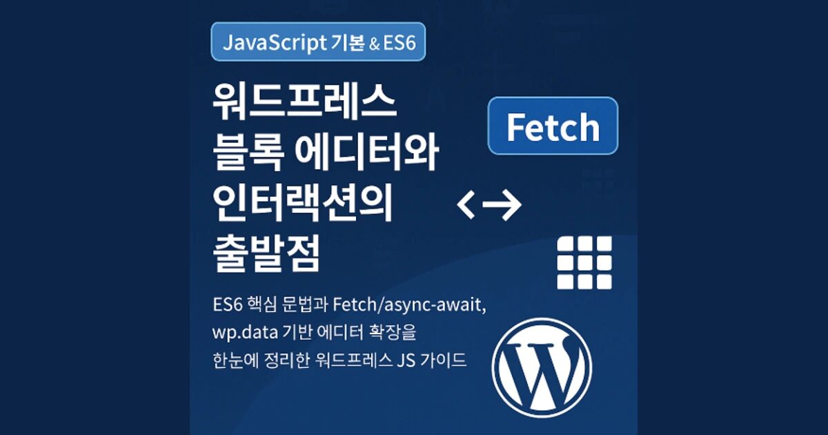 JavaScript 기본 & ES6 – 워드프레스 블록 에디터와 인터랙션의 출발점