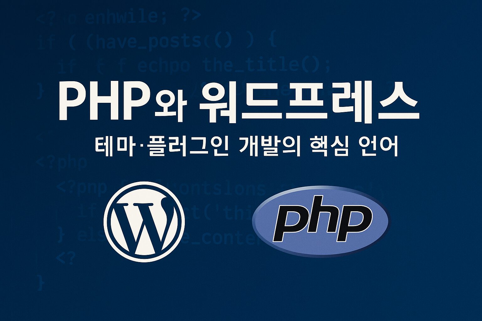 PHP와 워드프레스 – 테마와 플러그인 개발 핵심 언어 가이드