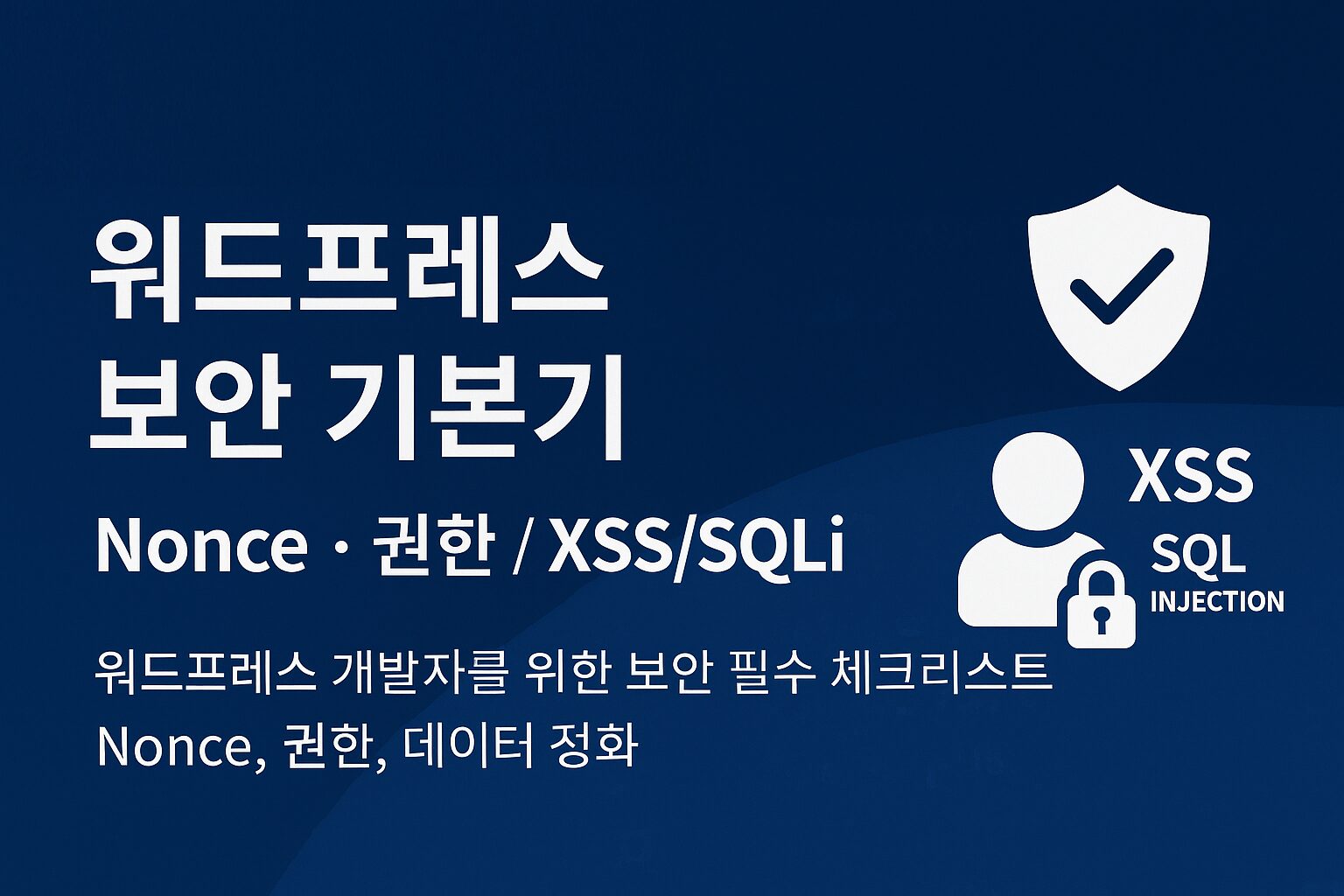 워드프레스 보안 기본기 – Nonce, 권한, XSS·SQL Injection 방어