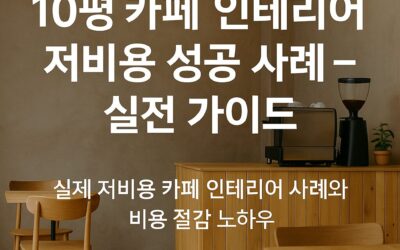 10-pyeong-cafe-lowcost-success.webp