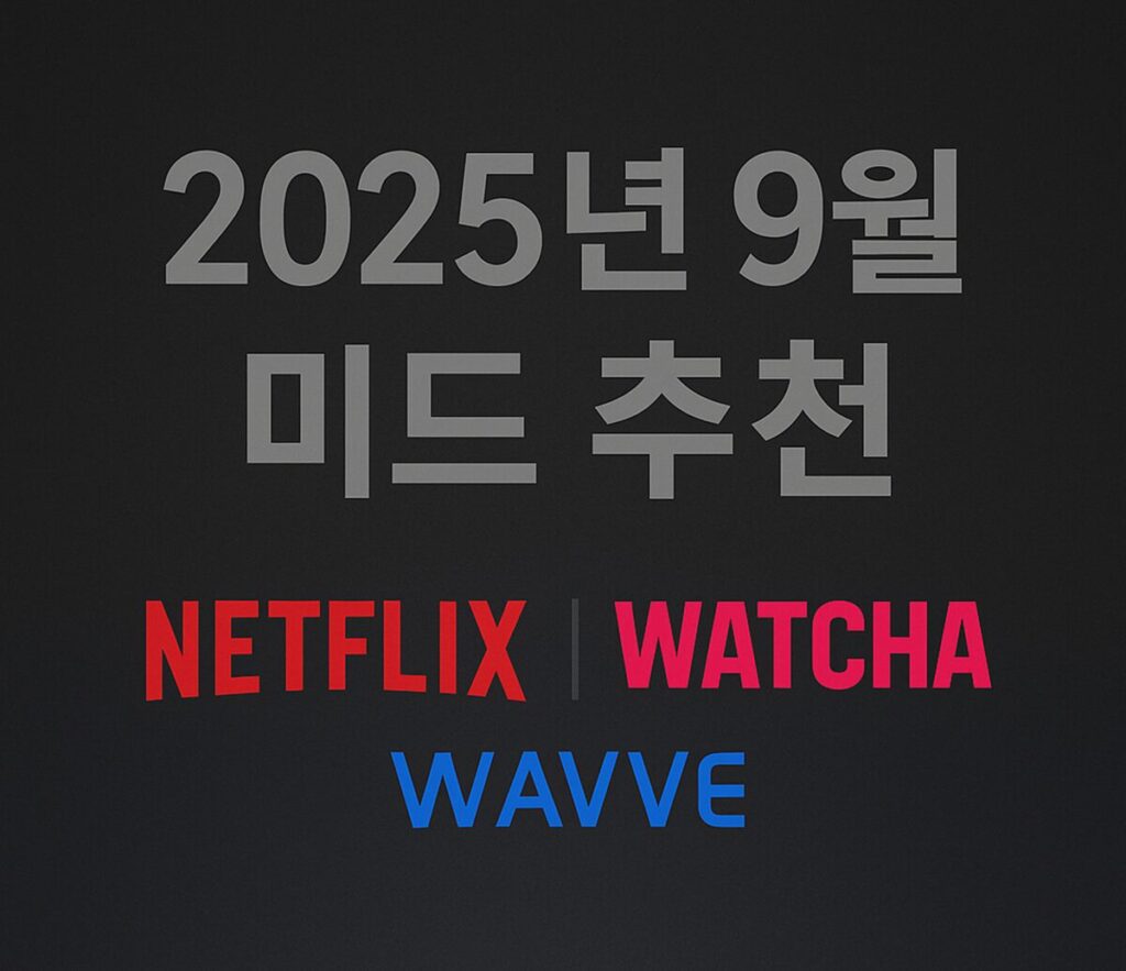2025년 미드 추천 총정리 – 넷플릭스·왓챠·웨이브 매달 업데이트 가이드