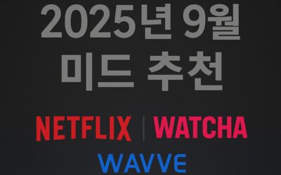 2025년 미드 추천 총정리 – 넷플릭스·왓챠·웨이브 매달 업데이트 가이드