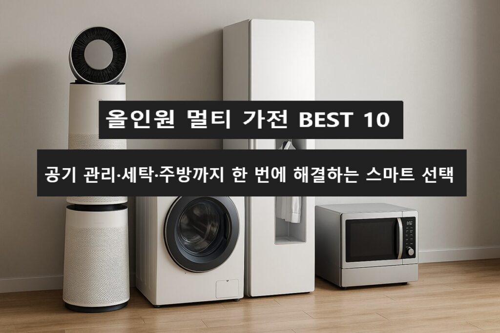 공기청정기, 세탁기, 의류관리기, 로봇청소기 등 올인원 멀티 프리미엄 가전 BEST 10 대표 이미지