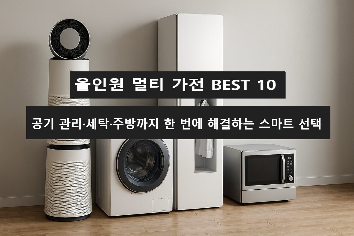 공기청정기, 세탁기, 의류관리기, 로봇청소기 등 올인원 멀티 프리미엄 가전 BEST 10 대표 이미지