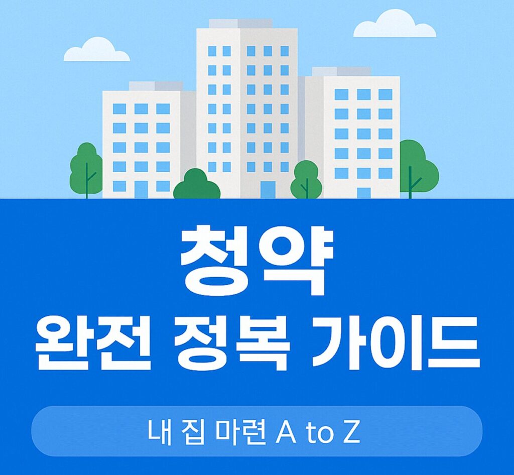 아파트 청약 A to Z – 청약통장, 가점제, 특별공급 완전 정복 (2025 최신판)