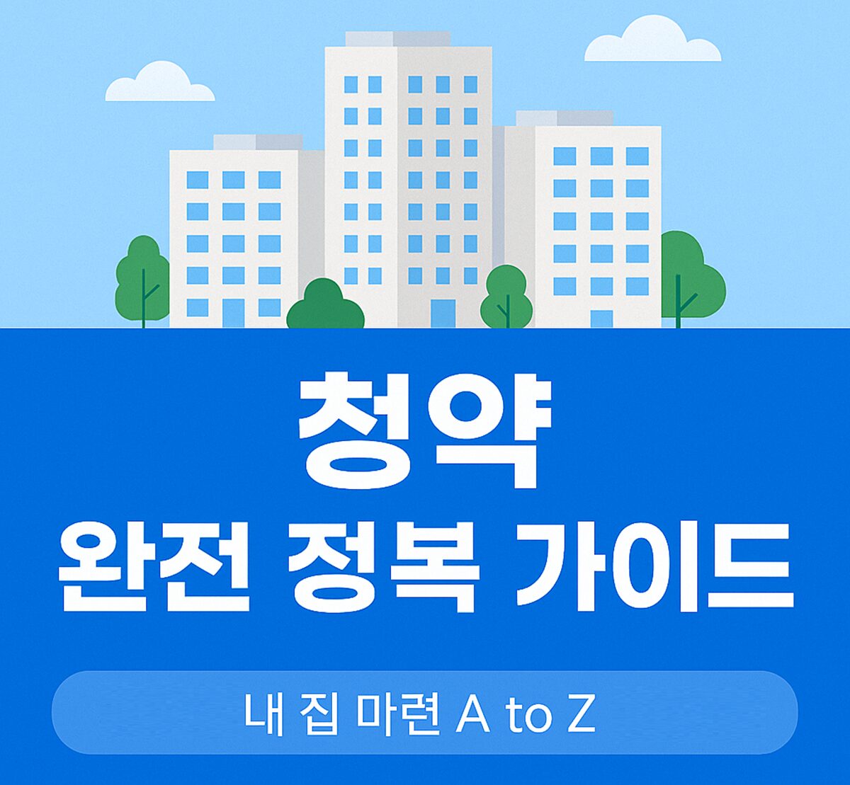 아파트 청약 A to Z – 청약통장, 가점제, 특별공급 완전 정복 (2025 최신판)