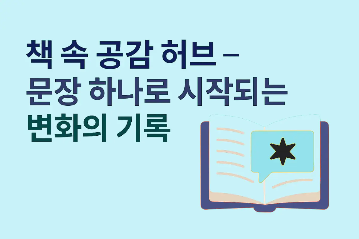 책 속 공감 허브 – 문장 하나로 시작되는 변화의 기록