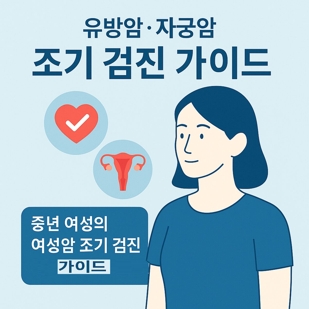 유방암·자궁암 조기 검진 가이드 – 여성 건강을 위한 필수 검사와 예방 방법