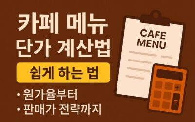 카페 메뉴 단가 계산법 쉽게 하는 법 – 원가율부터 판매가 전략까지