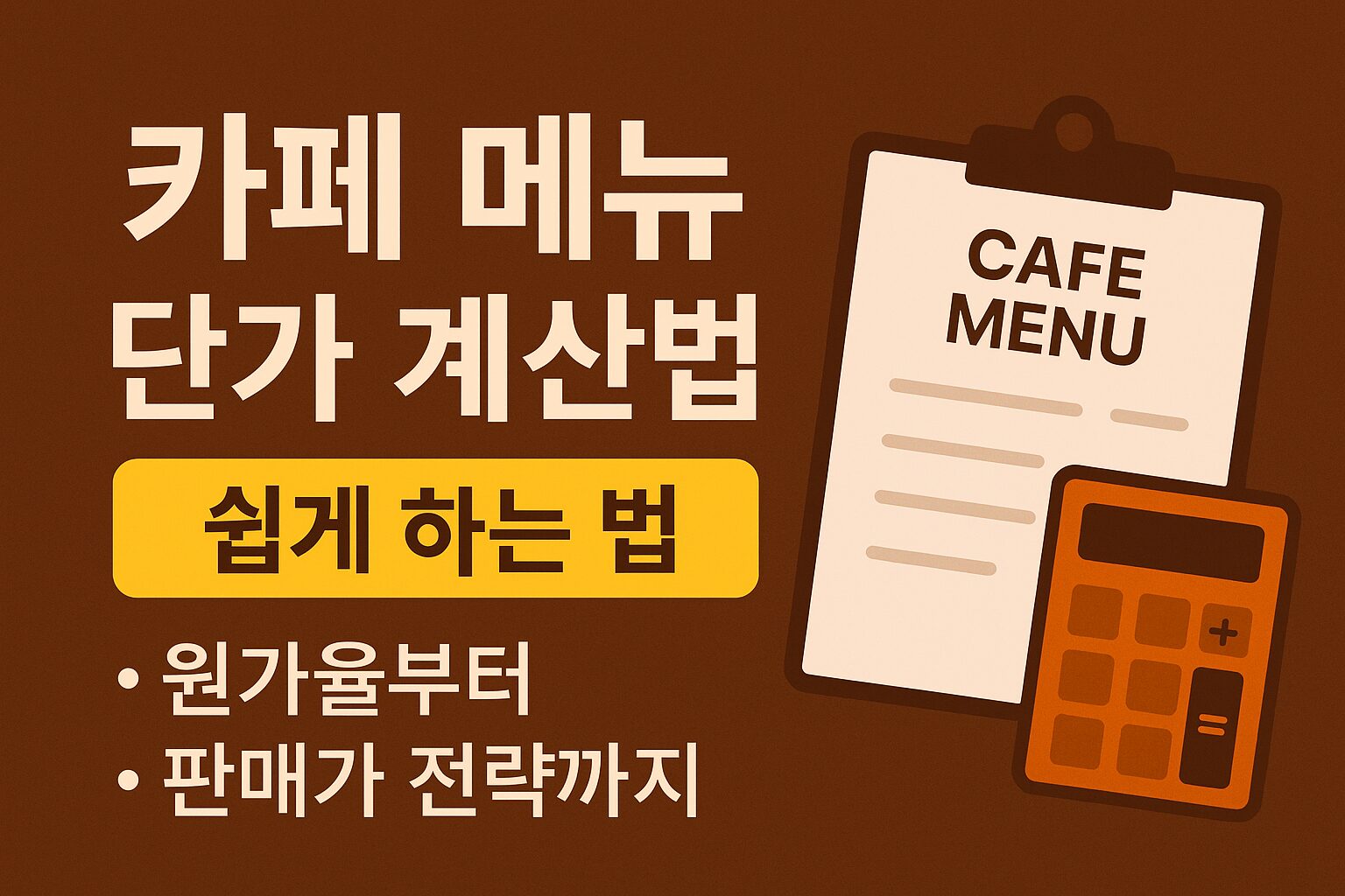 카페 메뉴 단가 계산법 쉽게 하는 법 – 원가율부터 판매가 전략까지
