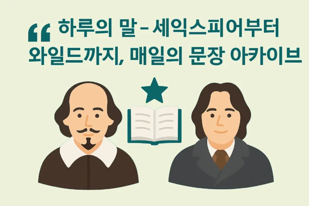 하루의 말 – 셰익스피어부터 와일드까지, 매일의 문장 아카이브