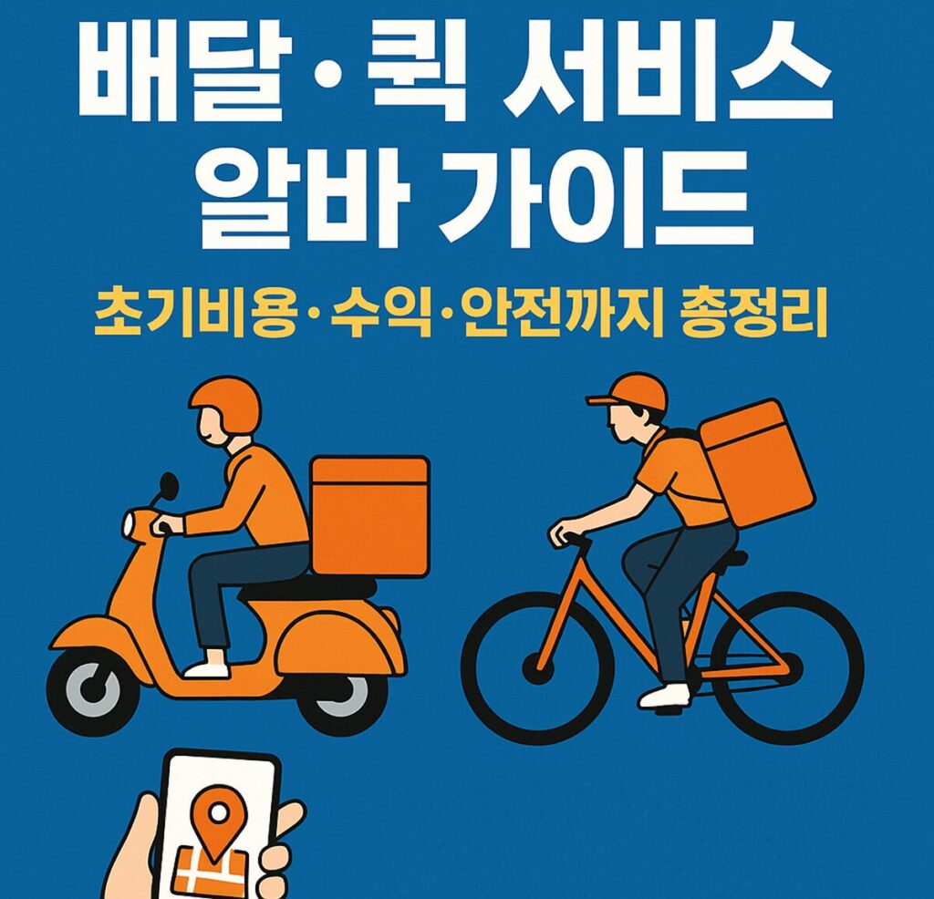 2025 배달·퀵 서비스 알바 가이드 – 초기비용·수익·안전까지 총정리