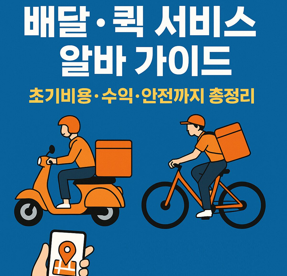 2025 배달·퀵 서비스 알바 가이드 – 초기비용·수익·안전까지 총정리