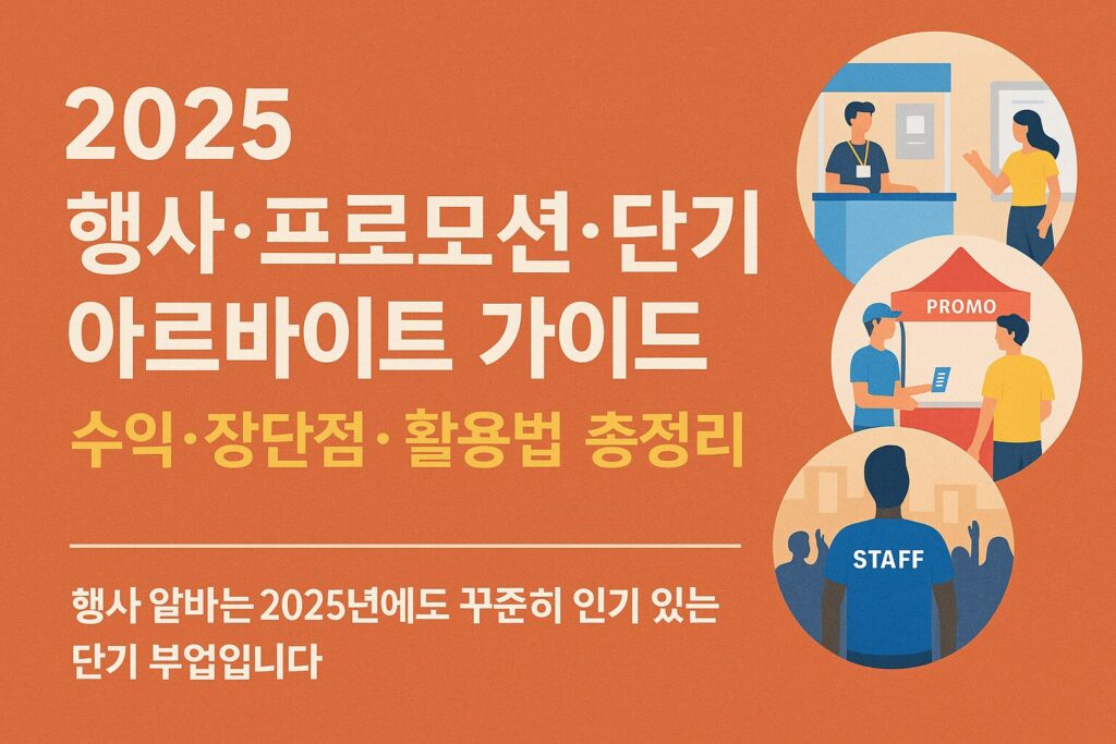 2025 행사·프로모션·단기 아르바이트 가이드 – 수익·장단점·활용법 총정리