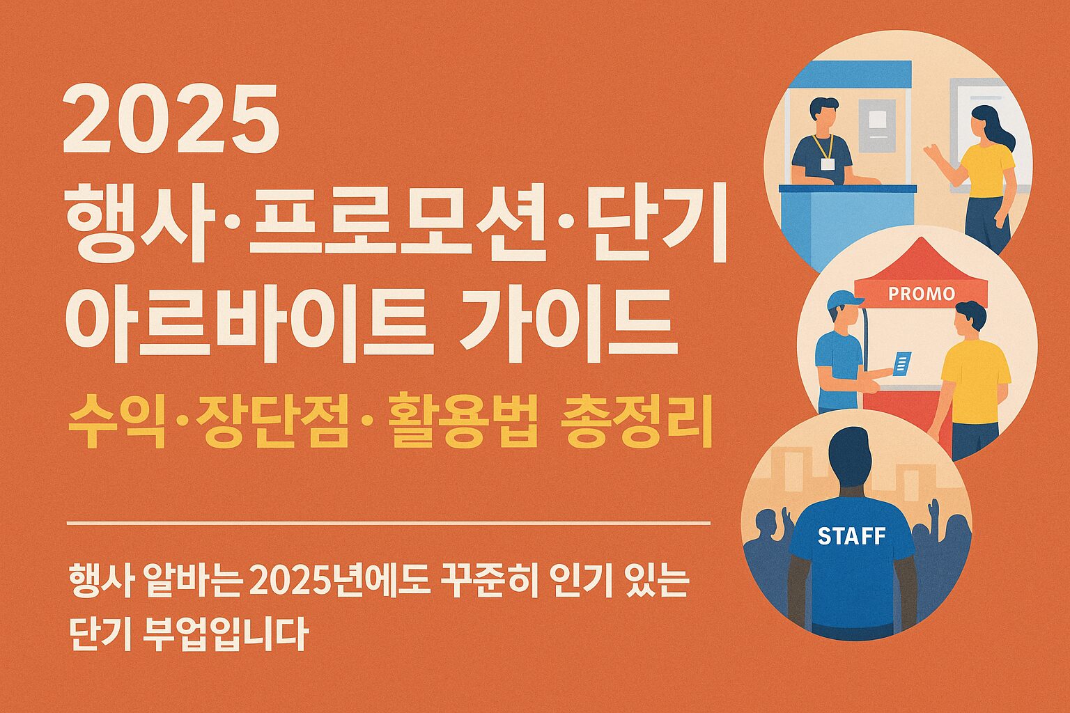 2025 행사·프로모션·단기 아르바이트 가이드 – 수익·장단점·활용법 총정리