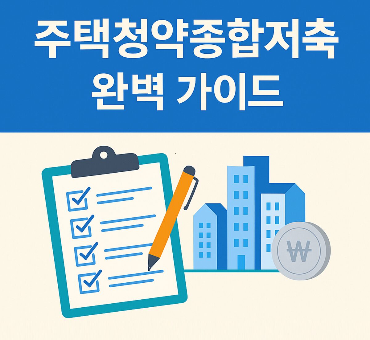 주택청약종합저축 완벽 가이드 – 가입 조건, 납입 방식, 1순위 요건, 소득공제 혜택