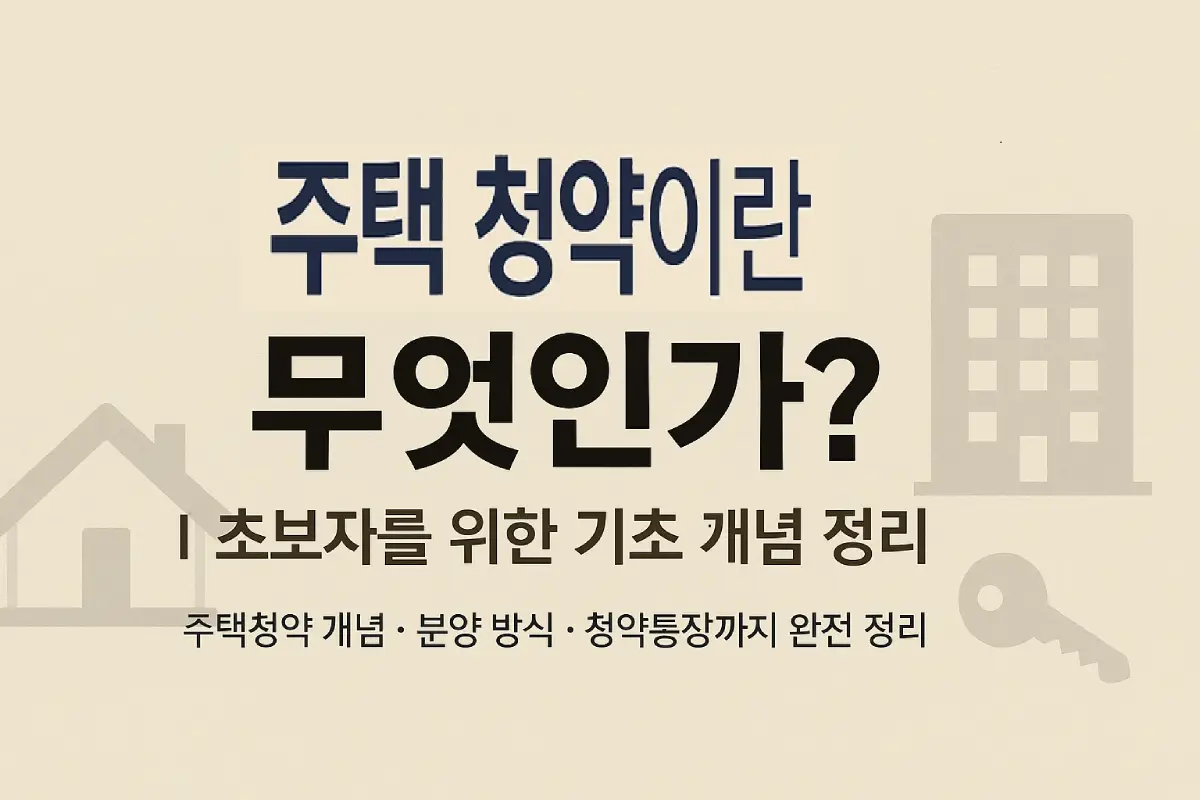 주택 청약 A to Z – 청약통장, 가점제, 특별공급 완전 정복 (2025 최신판)