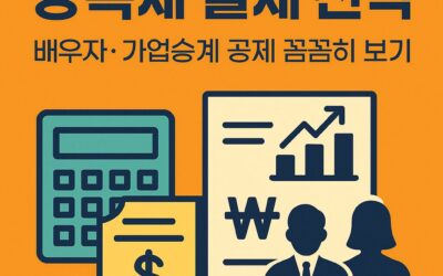 상속세 절세 전략 – 배우자·가업승계 공제 꼼꼼히 보기
